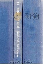 言語哲学の根本問題 1979.12 PDF电子版封面 Heintel