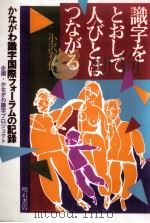 識字をとおして人びとはつながる 1991.12 PDF电子版封面 小沢有作