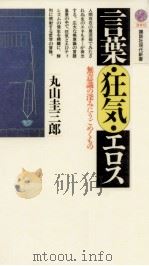 言葉·狂気·エロス   1990.06  PDF电子版封面    丸山圭三郎 