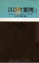 言語史要理 1982.06 PDF电子版封面 Weinreich
