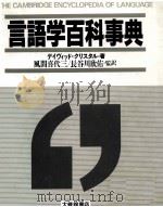 言語学百科事典 1992.04 PDF电子版封面 Crystal