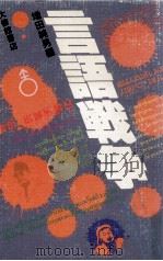 言語戦争 1978.01 PDF电子版封面 増田純男