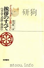 挨拶のすべて 1969 PDF电子版封面 鈴木健二