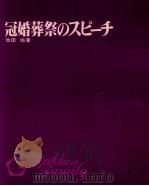 冠婚葬祭のスピーチ（1972 PDF版）