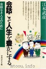 会話こそ人生を豊かにする（1986.08 PDF版）