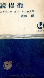 説得術   1971  PDF电子版封面    後藤優 