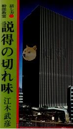 話し方幹部教室 説得の切れ味 1969 PDF电子版封面 江木武彦
