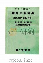 すぐに役立つ雄弁百科辞典   1953.09  PDF电子版封面    東京雄弁研究会 