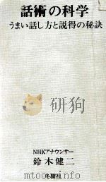 話術の科学 1966.05 PDF电子版封面 鈴木健二