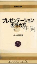 プレゼンテーションの進め方 1986.10 PDF电子版封面 山口弘明