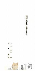 話術の魔力は君のもの 1954.09 PDF电子版封面 Carnegie