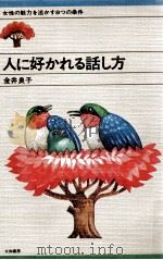人に好かれる話し方   1969.09  PDF电子版封面    金井良子 