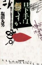口下手は損ですか 1986.04 PDF电子版封面 塩田丸男