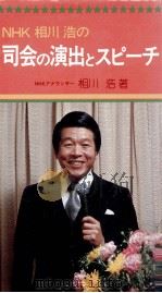 NHK相川浩の司会の演出とスピーチ 1980 PDF电子版封面 相川浩