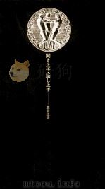 聞き上手·話し上手 1979.03 PDF电子版封面 扇谷正造