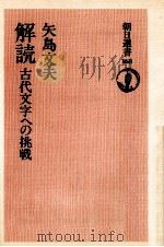 解読 1980.10 PDF电子版封面 矢島文夫