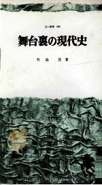 舞台裏の現代史（1966.08 PDF版）