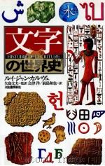 文字の世界史 1998.06 PDF电子版封面 Calvet