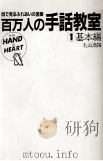 百万人の手話教室 1 1981-1982 PDF电子版封面 丸山浩路