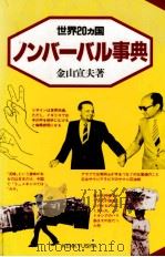 世界20カ国ノンバーバル事典 1983.09 PDF电子版封面 金山宣夫