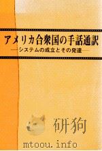 アメリカ合衆国の手話通訳 1978.02 PDF电子版封面 植村英晴