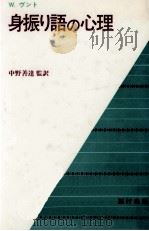 身振り語の心理 1985.09 PDF电子版封面 Wundt