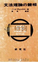 文法理論の諸相 1970.01 PDF电子版封面 Chomsky