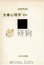 文章心理学   1965.09  PDF电子版封面    波多野完治 