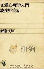 文章心理学入門 1969 PDF电子版封面 波多野完治