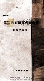 教員採用試験教育論文作文の書き方   1962  PDF电子版封面    藤尾孝治 