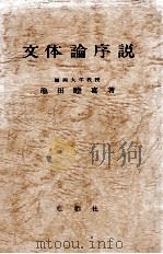 文体論序説 1973 PDF电子版封面 池田睦喜