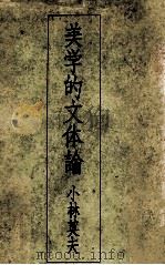 美学的文体論（1968 PDF版）