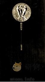 翻訳読本 1979.04 PDF电子版封面 別宮貞徳