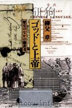 ゴッドと上帝 1986.03 PDF电子版封面 柳父章