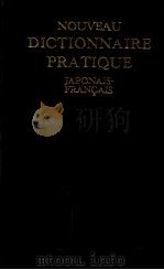 新和仏中辞典 1963.06 PDF电子版封面 三木治