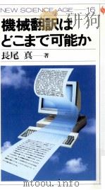 機械翻訳はどこまで可能か 1986.02 PDF电子版封面 長尾真