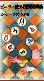 ピーター流外国語習得術 1999.12 PDF电子版封面 Frankl
