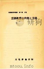 言語教育の内容と方法 1967.08 PDF电子版封面 野地潤家