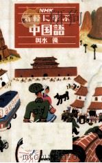 NHK気軽に学ぶ中国語 1993.05 PDF电子版封面 輿水優