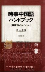 時事中国語ハンドブック 1985.12 PDF电子版封面 野上正
