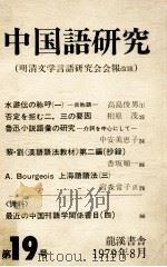 明清文学言語研究会会報改題   1979.08  PDF电子版封面     