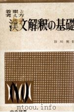 漢文解釈の基礎 1964 PDF电子版封面 谷川英則