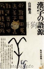 漢字の語源 1976.03 PDF电子版封面 山田勝美