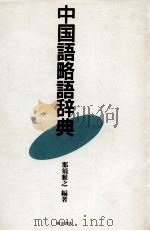 中国語略語辞典 1991.10 PDF电子版封面 那須雅之