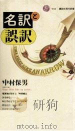 名訳と誤訳 1989.02 PDF电子版封面 中村保男