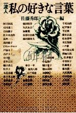 一流人私の好きな言葉 1981.04 PDF电子版封面 佐藤秀郎
