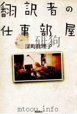 翻訳者の仕事部屋 1999.12 PDF电子版封面 深町真理子