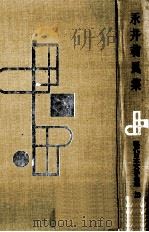 永井荷風集 1956-1958 PDF电子版封面 永井荷風
