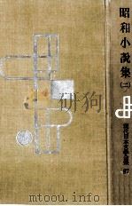 昭和小説集 2 1957-1958 PDF电子版封面 立野信之