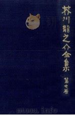 芥川龍之介全集 7 1977.07 PDF电子版封面 芥川龍之介